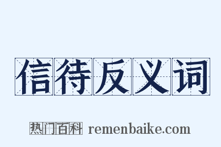 信待反义词是什么意思的图片